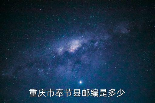 重慶市奉節縣郵編是多少