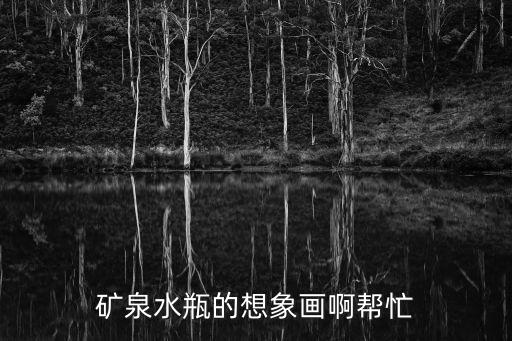 礦泉水簡筆畫，那位大蝦能教教小弟娃哈哈礦泉水瓶怎么畫啊