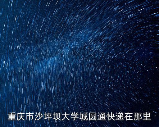 重慶市沙坪壩大學城圓通快遞在那里