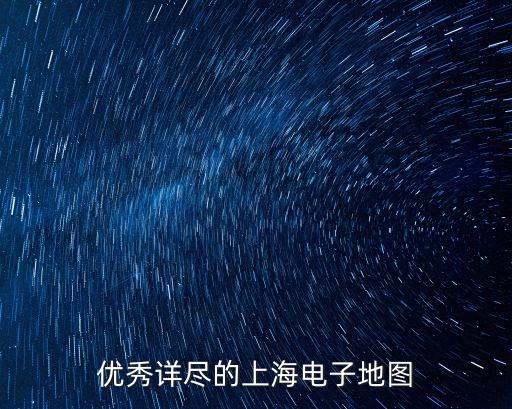 優秀詳盡的上海電子地圖