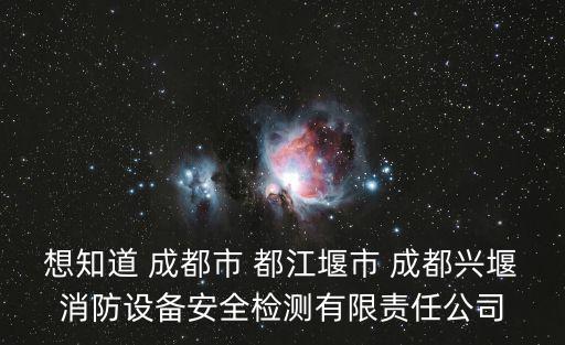 成都市都江堰市安全欄桿，請問四川省灌縣蒲陽公社同義大隊一生隊現(xiàn)在的具體地址
