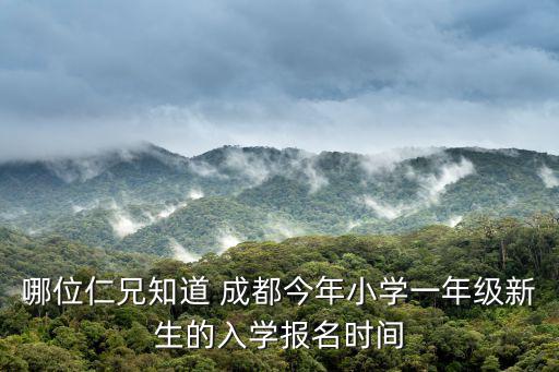 哪位仁兄知道 成都今年小學(xué)一年級(jí)新生的入學(xué)報(bào)名時(shí)間
