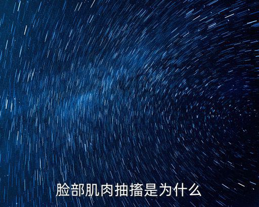 面部肌肉抽搐，面部肌肉跳動(dòng)抽搐