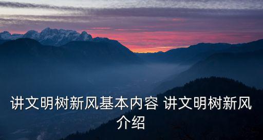講文明樹新風(fēng)基本內(nèi)容 講文明樹新風(fēng)介紹