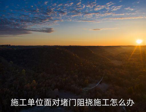 施工單位面對堵門阻撓施工怎么辦