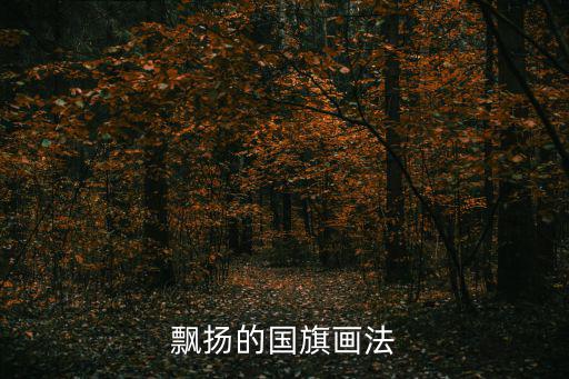 紅旗的簡筆畫，除了英國尼泊爾匈牙利瑞典這幾個國家的紅旗請畫出來