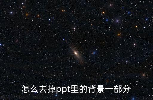 ppt刪除背景，在制作ppt的時如何去除插入的圖片的背景