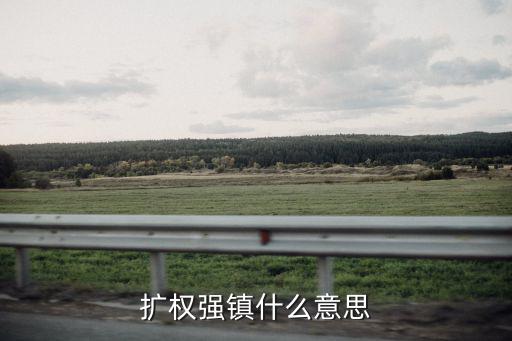 擴權強鎮什么意思
