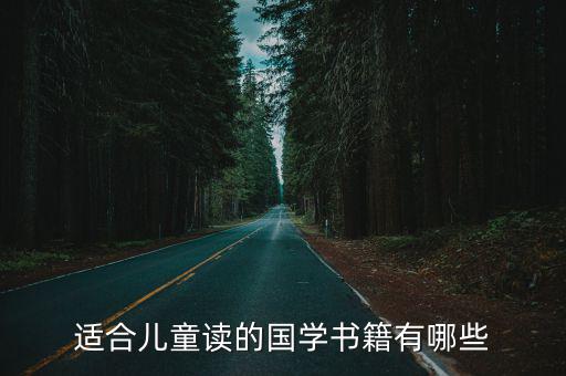 少兒國學經典，小學生必背國學經典有哪些書