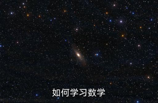 如何學習數學