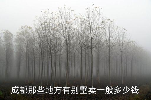 成都市春天花園別墅房價，花園別墅多少錢答案2000萬文