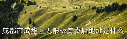 成都市成華區無限極專賣店地址是什么
