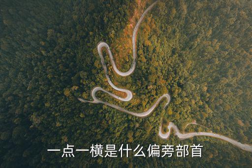 一點一橫，一點一橫是什么偏旁部首