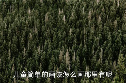 兒童簡單的畫該怎么畫那里有呢
