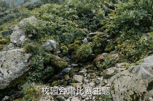 校園合唱比賽主題