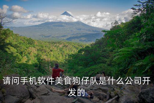 請問手機軟件美食狗仔隊是什么公司開發的