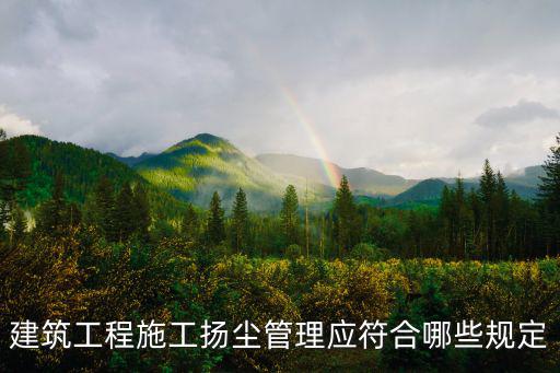 建筑工程施工揚塵管理應符合哪些規(guī)定