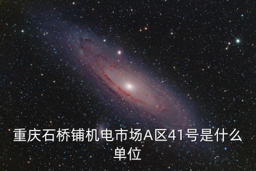 重慶市泵送機廠，重慶石橋鋪機電市場A區41號是什么單位