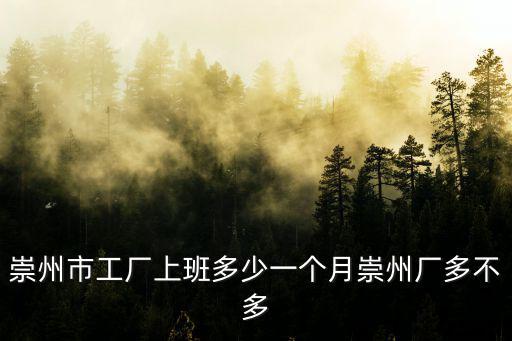 崇州市工廠上班多少一個月崇州廠多不多