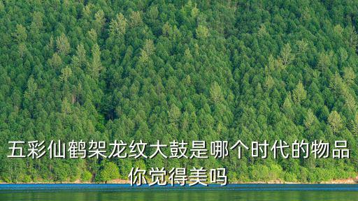 大鼓圖片，大鼓是什么立體圖形