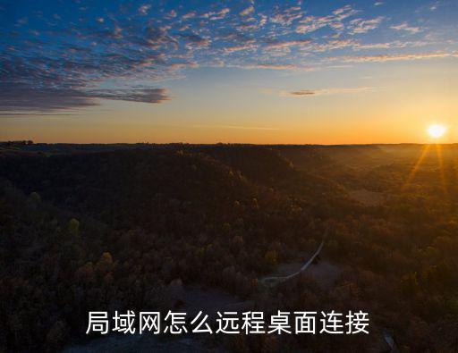 局域網(wǎng)怎么遠(yuǎn)程桌面連接