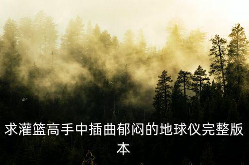 地球儀歌曲，犬夜叉片尾曲 地球儀圣斗士星矢之冥王十二宮篇片頭曲 有