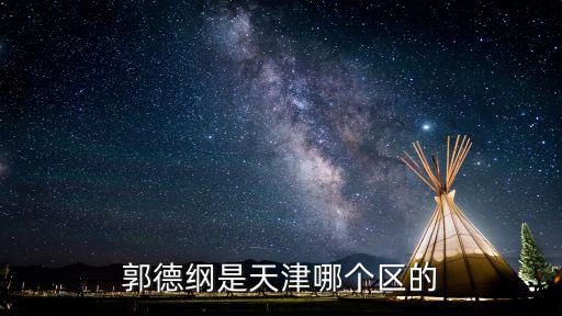 郭德綱是天津哪個區(qū)的