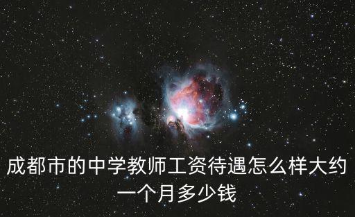 成都市蒲江縣公立學校工資，蒲江縣的經濟狀況工資水平