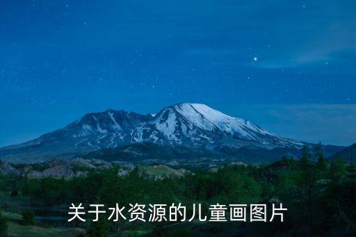 關于水資源的兒童畫圖片
