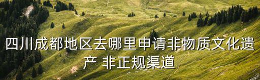 成都市市級非遺申報流程，如何申報市級非物質文化遺產項目