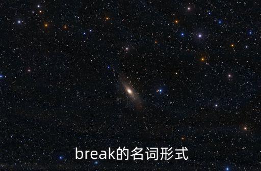  break的名詞形式