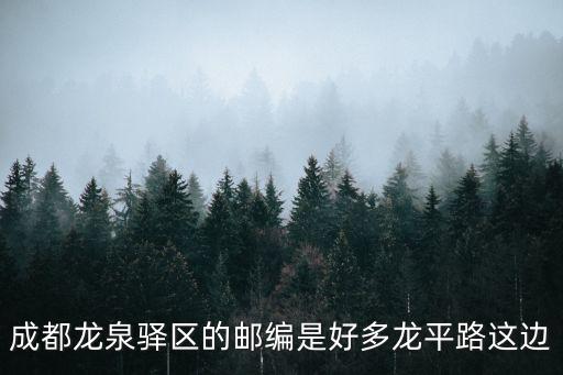 成都龍泉驛區(qū)的郵編是好多龍平路這邊