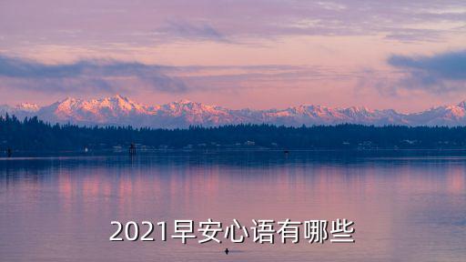 2021早安心語有哪些