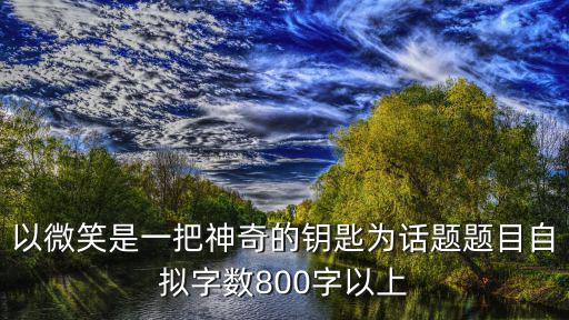 微笑是一把神奇的鑰匙，形容鑰匙的句子