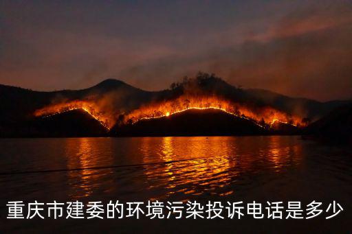 重慶市建委的環境污染投訴電話是多少