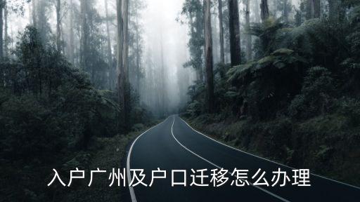 廣州遷戶口在哪里辦理地址，入戶廣州及戶口遷移怎么辦理