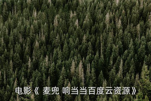 麥兜響當當,麥兜響當當國語版將邀請黃波擔任旁白