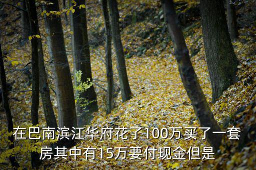 重慶市巴南華府違約交房，我買門面錢付了但過不了戶原因是對方差房產(chǎn)稅但買方說按合同