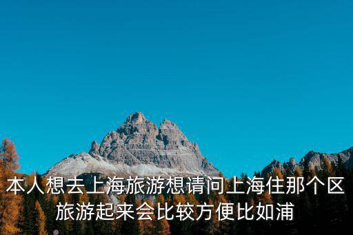 上海居住哪個區最好地圖，上海哪個區最好