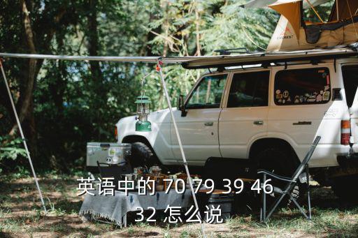 英語中的 70 79 39 46 32 怎么說