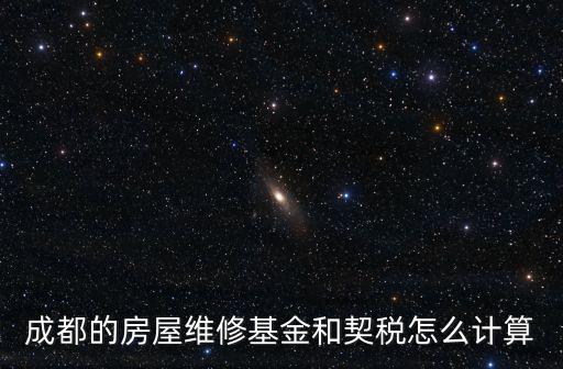 成都的房屋維修基金和契稅怎么計算