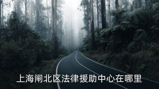 上海律師法律援助中心地址，深滬法律援助在什么地方