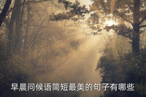 早晨問候語簡短最美的句子有哪些