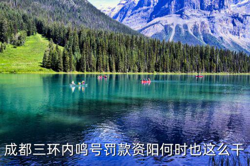 成都三環(huán)內(nèi)鳴號罰款資陽何時也這么干