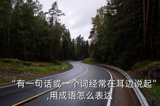 耳熟能詳造句,耳熟能詳意味著聽得越多說得越詳細