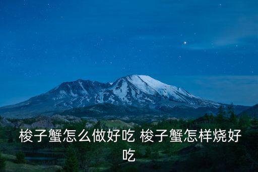  梭子蟹怎么做好吃 梭子蟹怎樣燒好吃