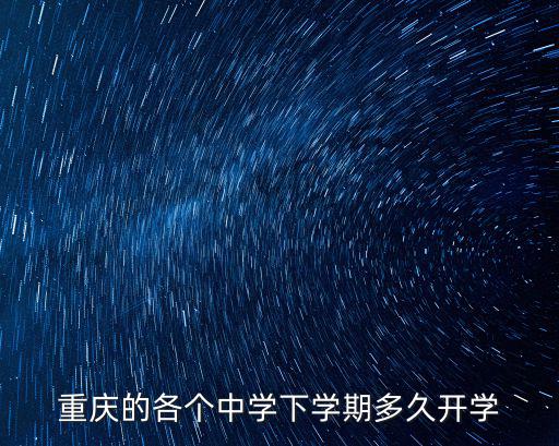 重慶的各個中學下學期多久開學