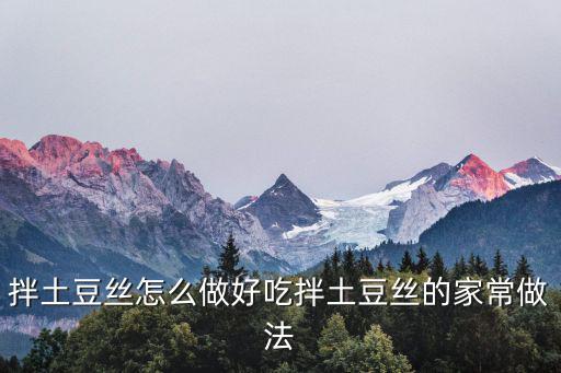 拌土豆絲怎么做好吃拌土豆絲的家常做法