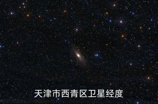 天津市西青區版圖圖片，天津市西青區多大