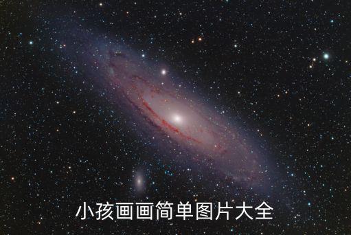 小孩畫畫簡單圖片大全